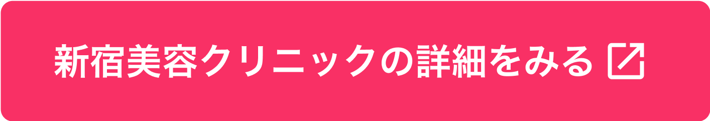 新宿美容クリニックの詳細をみる